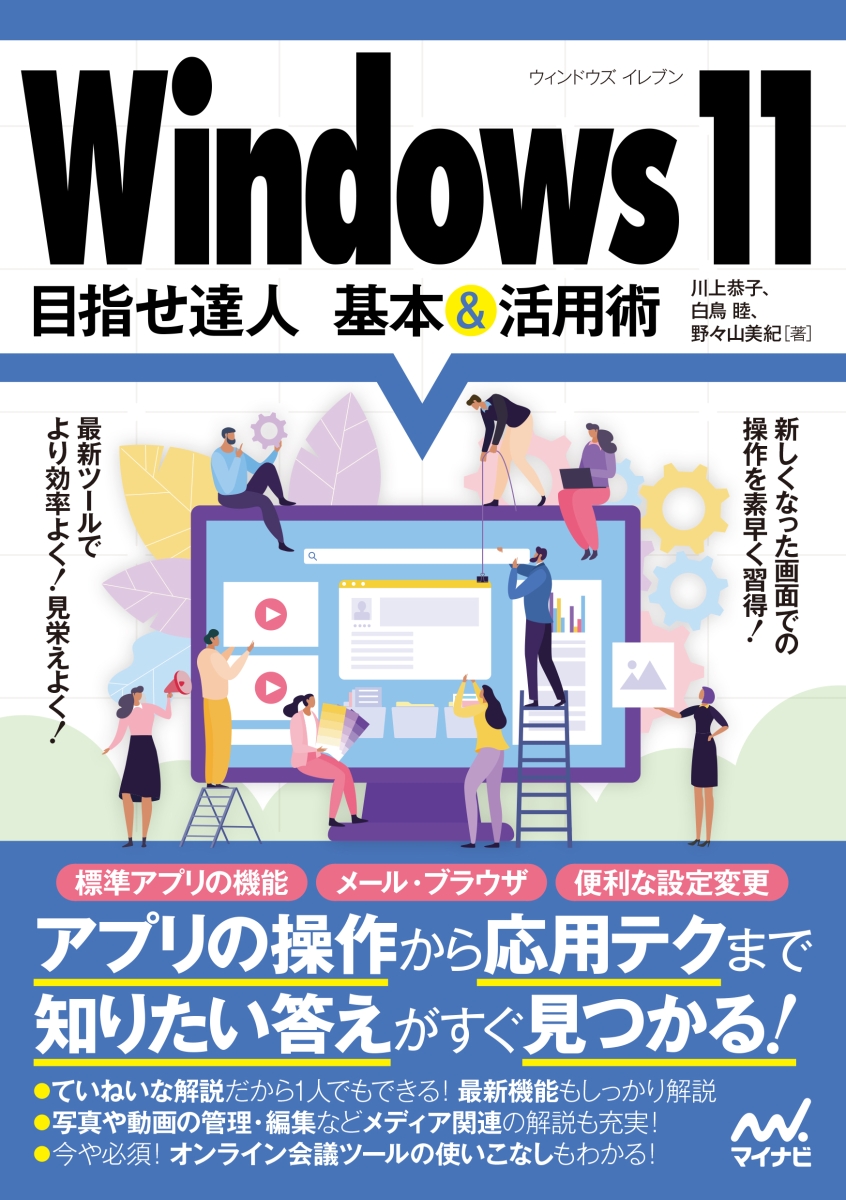 楽天ブックス: Windows 11 目指せ達人 基本＆活用術 - 川上恭子