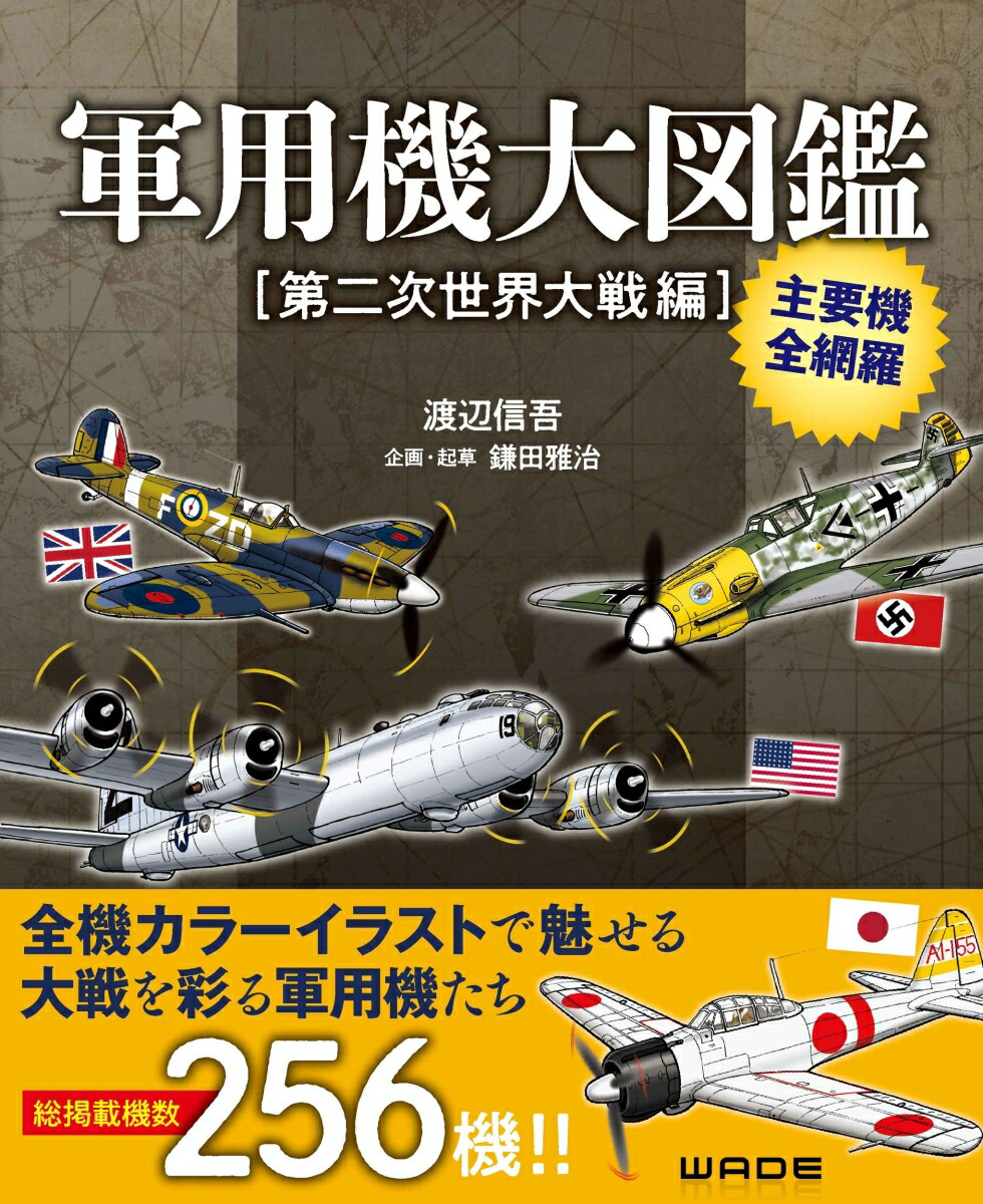楽天市場】『軍用機大図鑑 第二次世界大戦編』渡辺信吾：著 : く