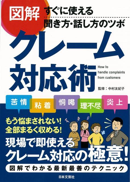 楽天ブックス バーゲン本 図解クレーム対応術 すぐに使える聞き方 話し方のツボ 中村 友妃子 本