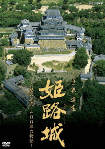 世界遺産 姫路城 〜白鷺の迷宮・400年の物語〜画像