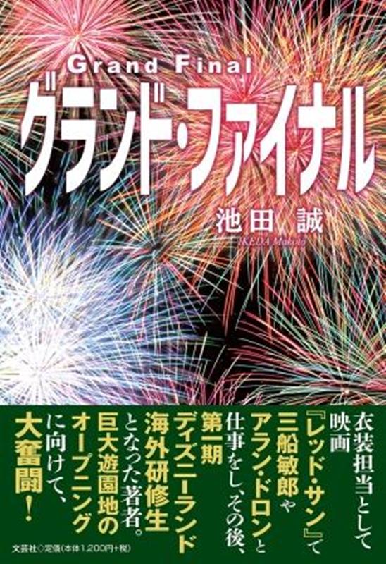 楽天ブックス グランド ファイナル 池田誠 本