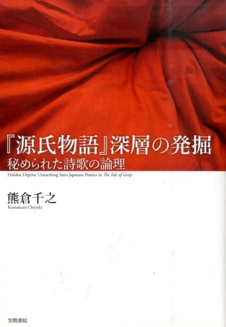 『源氏物語』深層の発掘: 秘められた詩歌の論理 楽天ブックス: 『源氏物語』深層の発掘 - 秘められた詩歌の論理