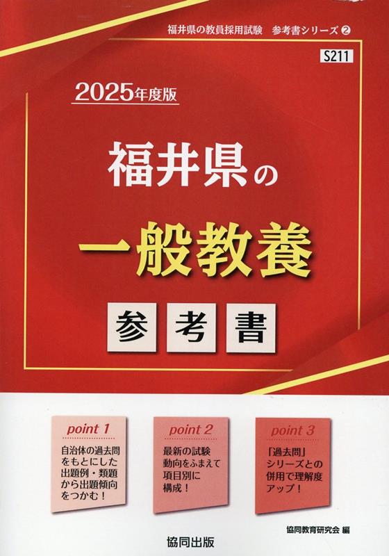 2025 福井県の教職・一般教養過去問[本 雑誌] (教員採用試験「過去問」シリーズ) 協同教育研究会