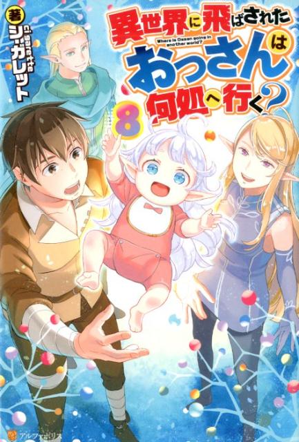 楽天ブックス 異世界に飛ばされたおっさんは何処へ行く 8 シ ガレット 本