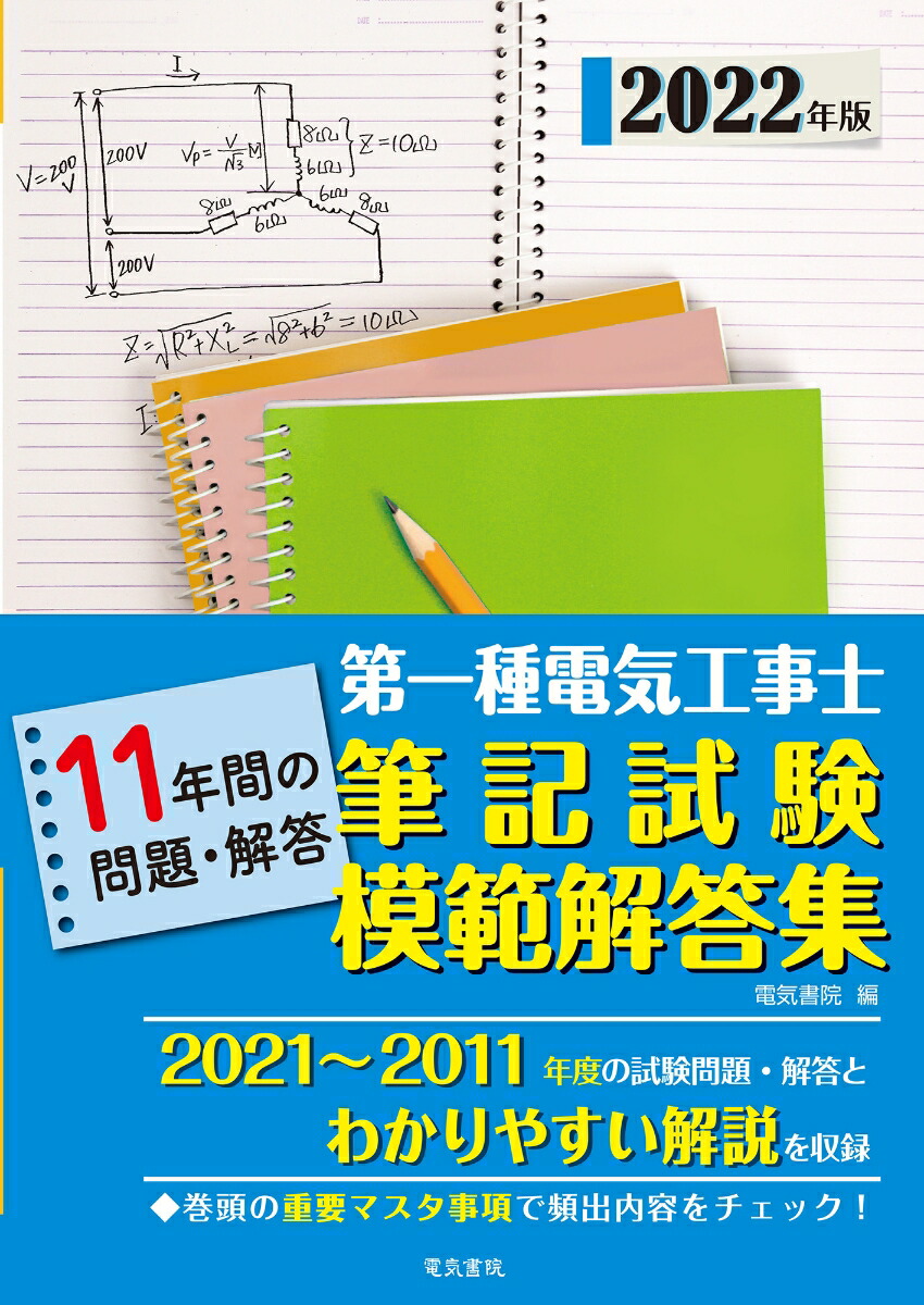 電気管理士15年間模範解答集 - その他