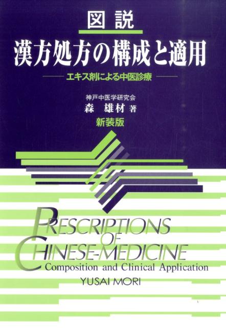 楽天ブックス: 図説漢方処方の構成と適用新装版 - エキス剤
