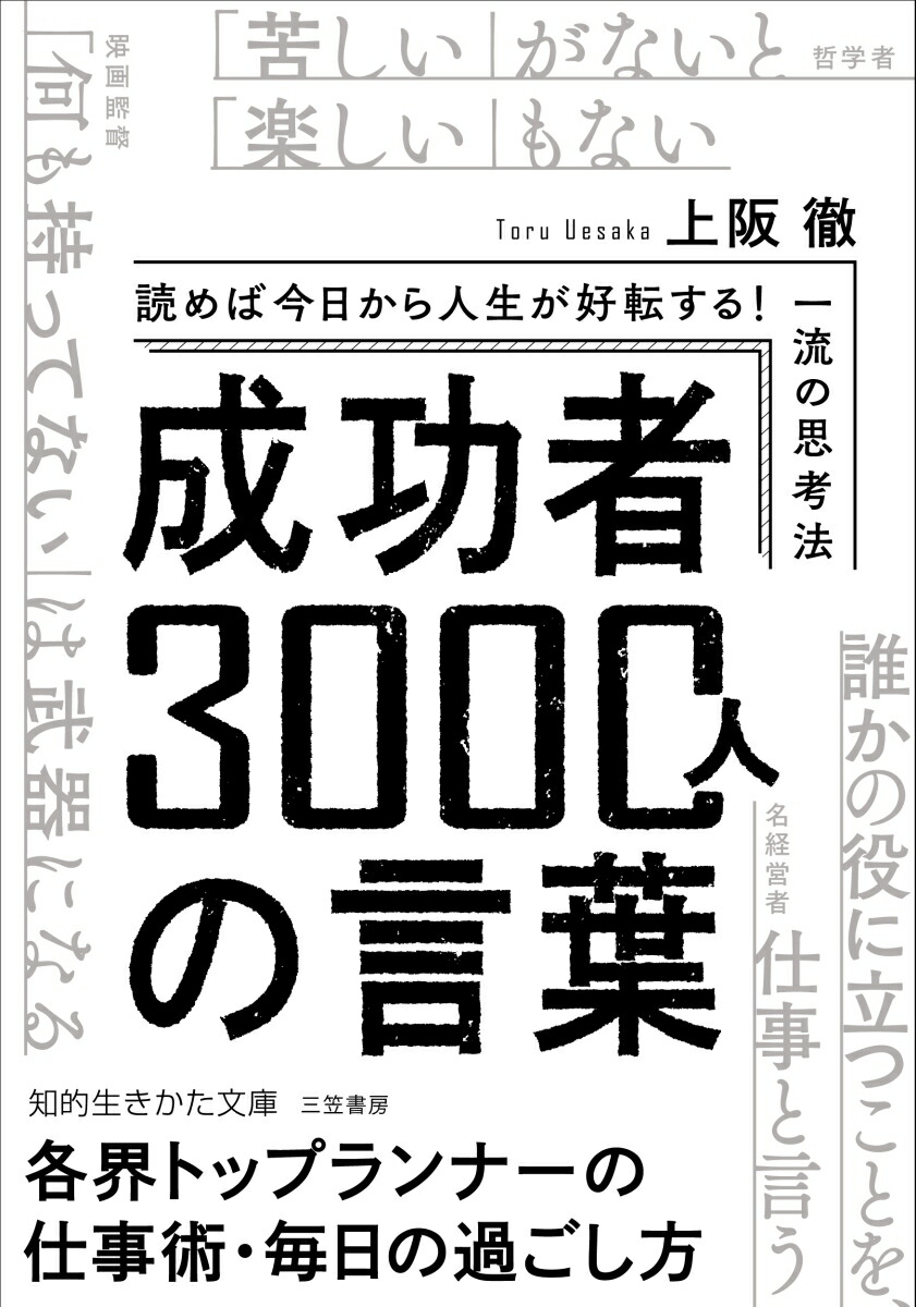 楽天ブックス 成功者3000人の言葉 読めば今日から人生が好転する 一流の思考法 上阪 徹 本