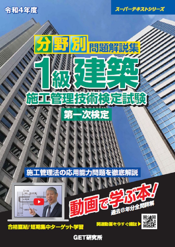令和4年度分野別問題解説集1級建築施工管理技術検定試験第一次検定（スーパーテキスト）[森野安信]