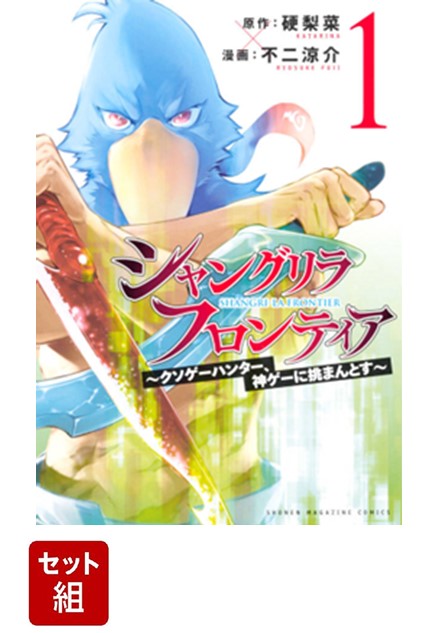 【全巻】 シャングリラ・フロンティア 〜クソゲーハンター、神ゲーに挑まんとす〜 1-20 巻セット画像