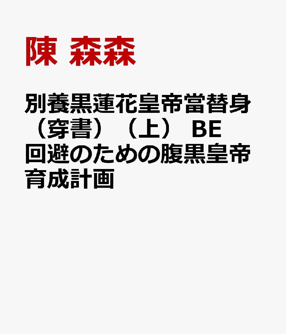 別養黒蓮花皇帝当替身（穿書）（上）BE回避のための腹黒皇帝育成計画[陳森森]