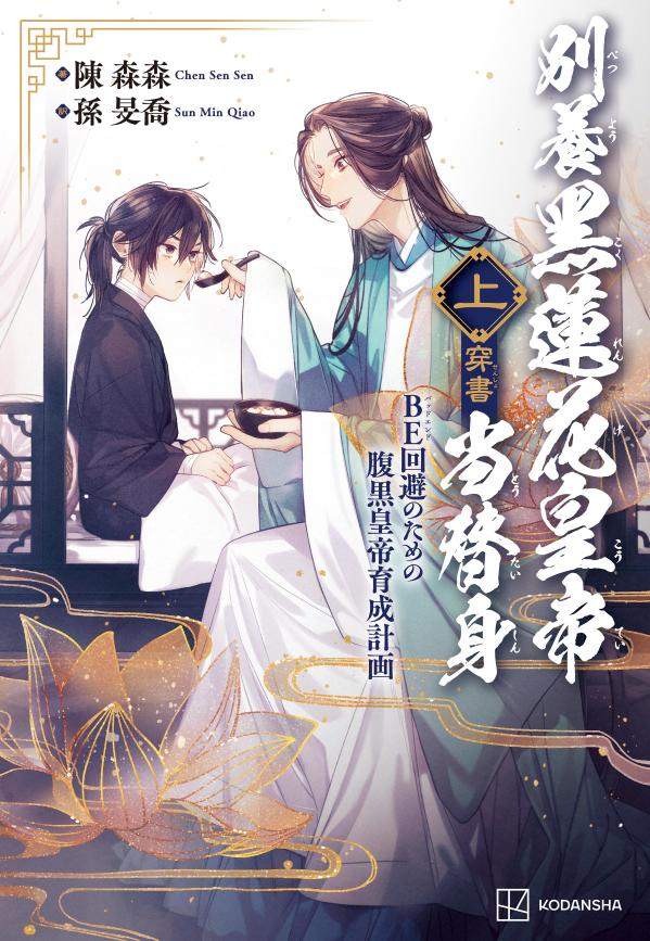 別養黒蓮花皇帝当替身（穿書）（上）BE回避のための腹黒皇帝育成計画[陳森森]