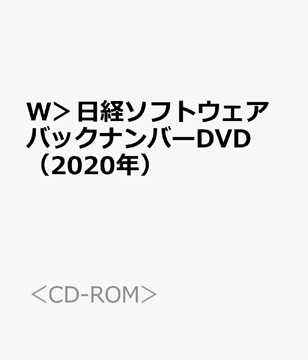 楽天ブックス: 日経ソフトウエア バックナンバーDVD 創刊号～2020年