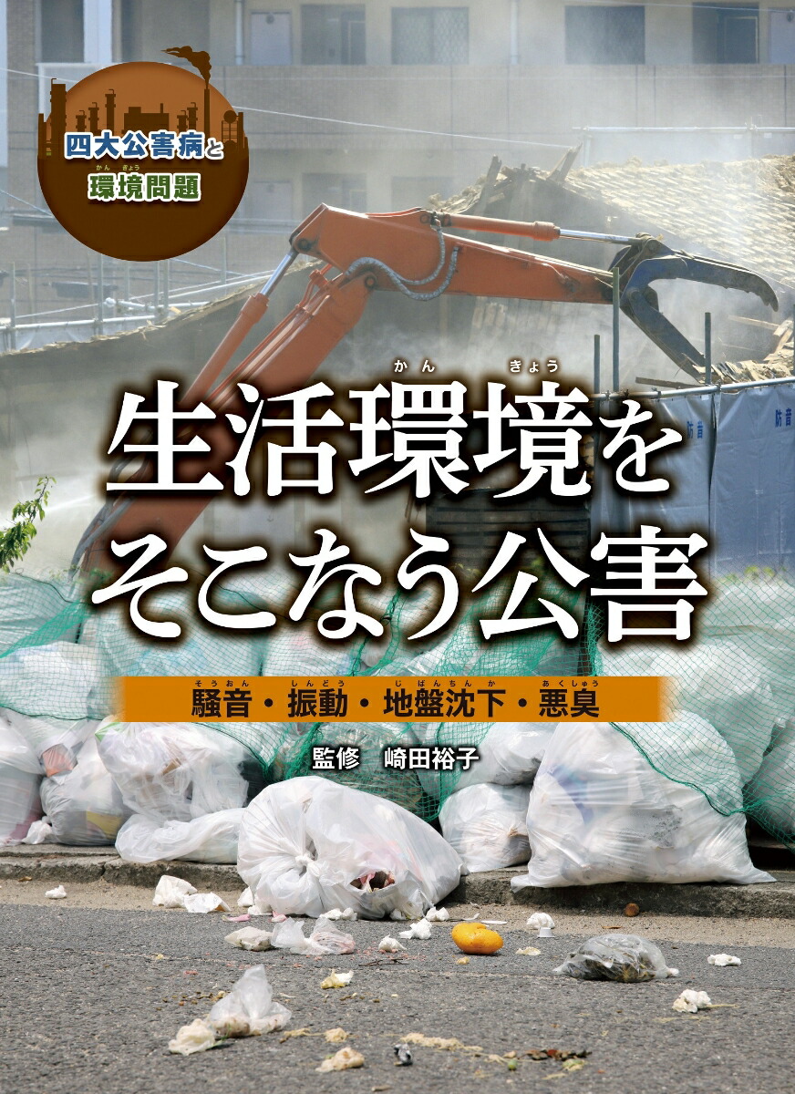 生活環境をそこなう公害　 騒音・振動・地盤沈下・悪臭画像