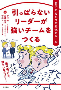 引っぱらないリーダーが強いチームをつくる部下の心をつかむ15のルール[中村伸一]