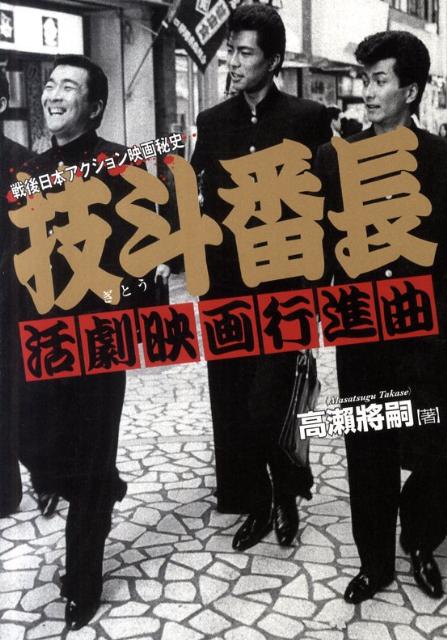 楽天ブックス 技斗番長活劇映画行進曲 戦後日本アクション映画秘史 高瀬將嗣 本