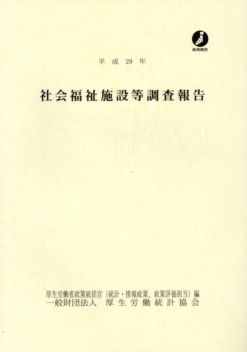 社会福祉施設等調査報告（平成29年）