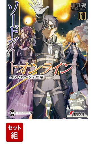 ソードアート・オンライン 全28巻セット画像