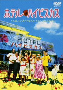 ホテル・ハイビスカス画像