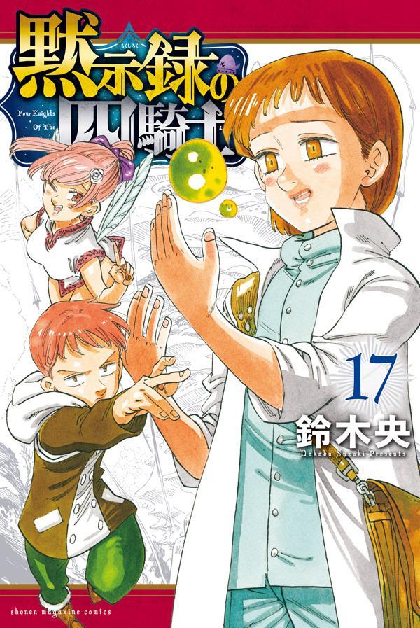黙示録の四騎士 16 / 鈴木央 - 紀伊國屋書店ウェブストア