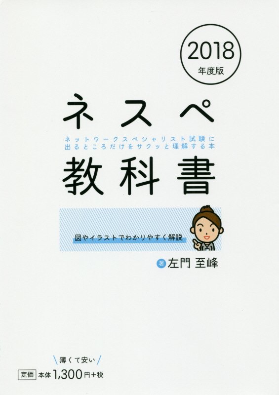 楽天ブックス: ネスペ教科書（2018年度版） - ネットワーク