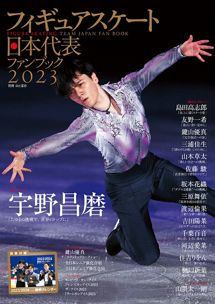 Japan National Figure Skating Fan Book (2023) Uno Masama (Bessatsu Mountain and Valley)