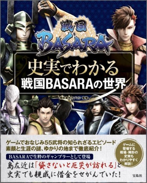 楽天ブックス 戦国basara史実でわかる戦国basaraの世界 カプコン 本