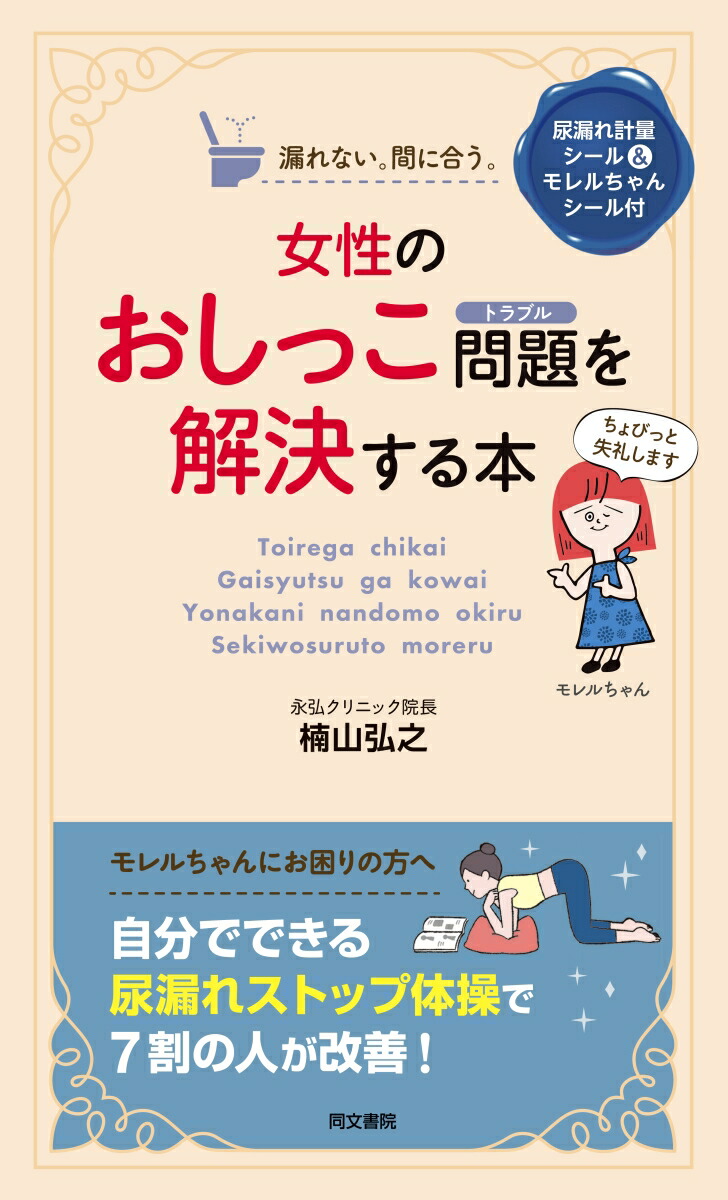 放尿　本 楽天ブックス: 女性のおしっこ問題を解決する本 - 楠山弘之 - 9784810377835 : 本