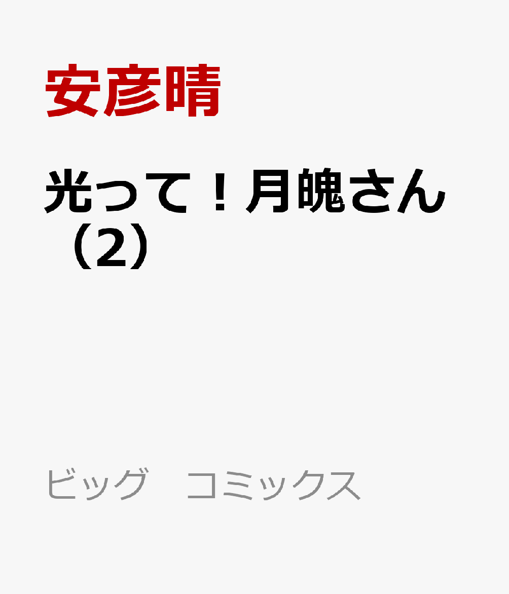 光って！月魄さん（2）画像