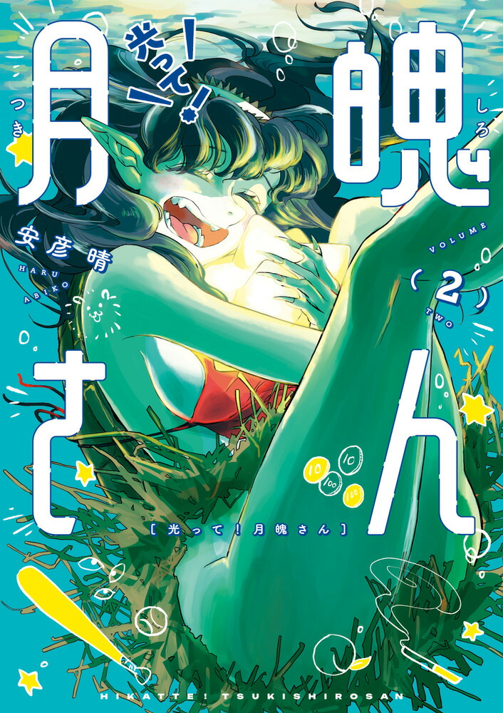 光って！月魄さん（2）画像
