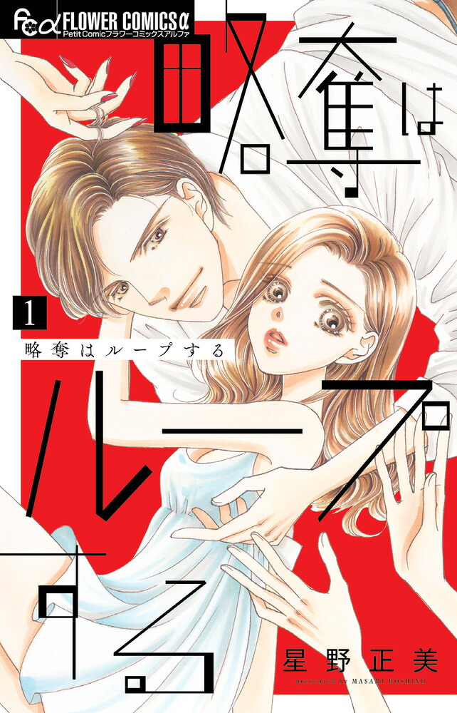 略奪はループする(1) 表紙