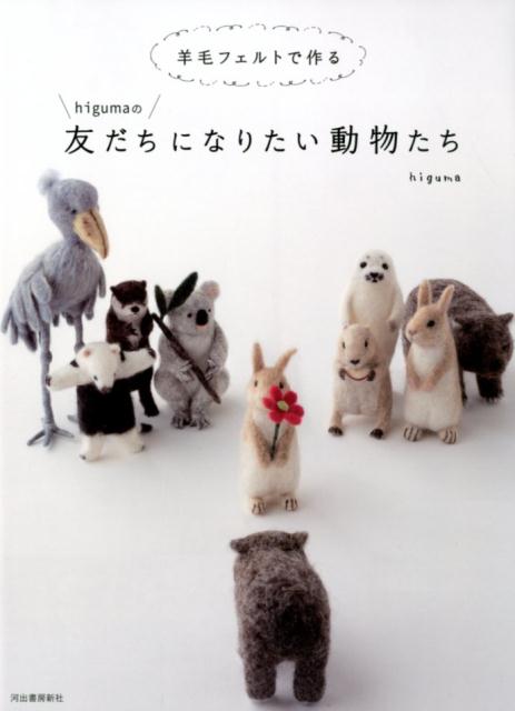 楽天ブックス 羊毛フェルトで作るhigumaの友だちになりたい動物たち Higuma 本