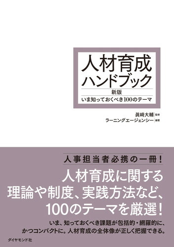 楽天ブックス: 人材育成ハンドブック 新版 - いま知っておくべき100の