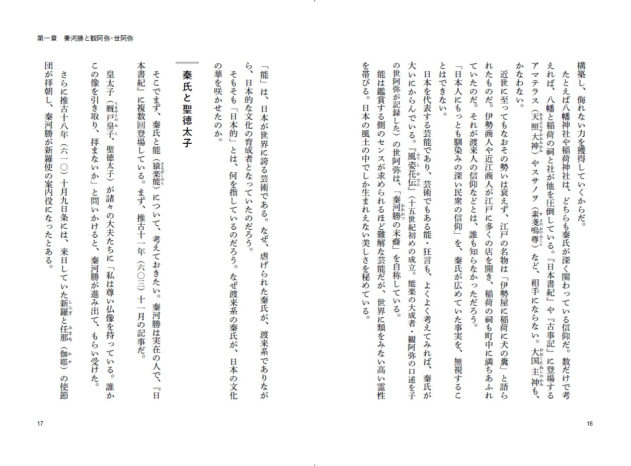 謎の集団・秦氏復讐の日本史[関裕二]