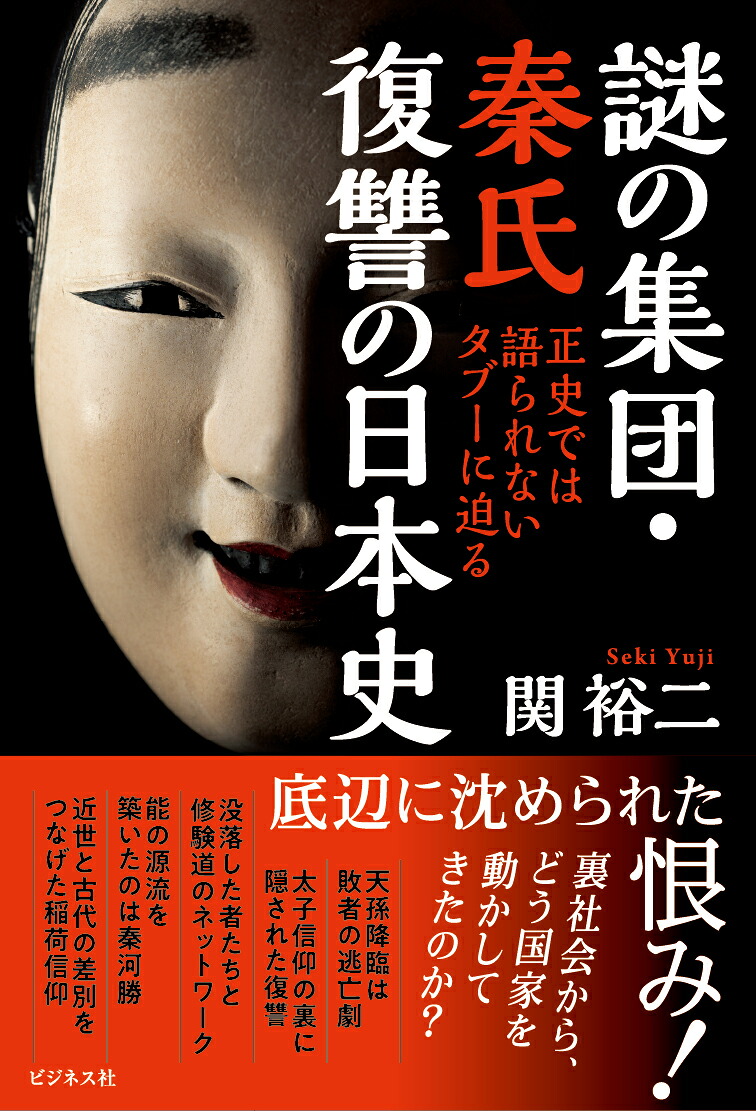 謎の集団・秦氏復讐の日本史[関裕二]
