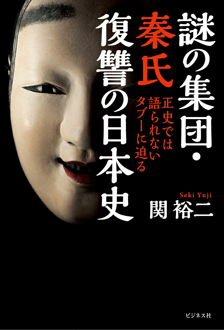 謎の集団・秦氏復讐の日本史[関裕二]