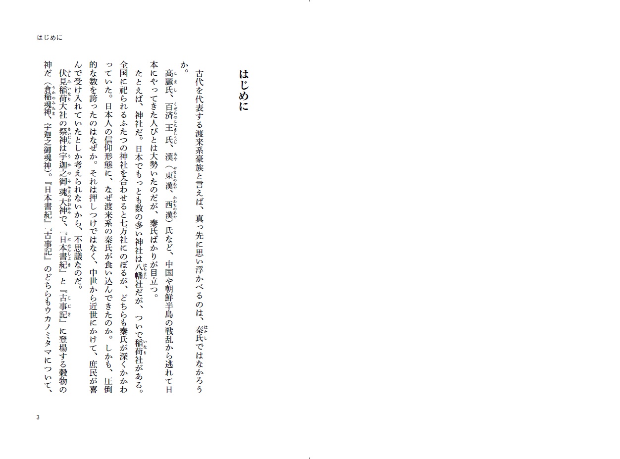 謎の集団・秦氏復讐の日本史[関裕二]