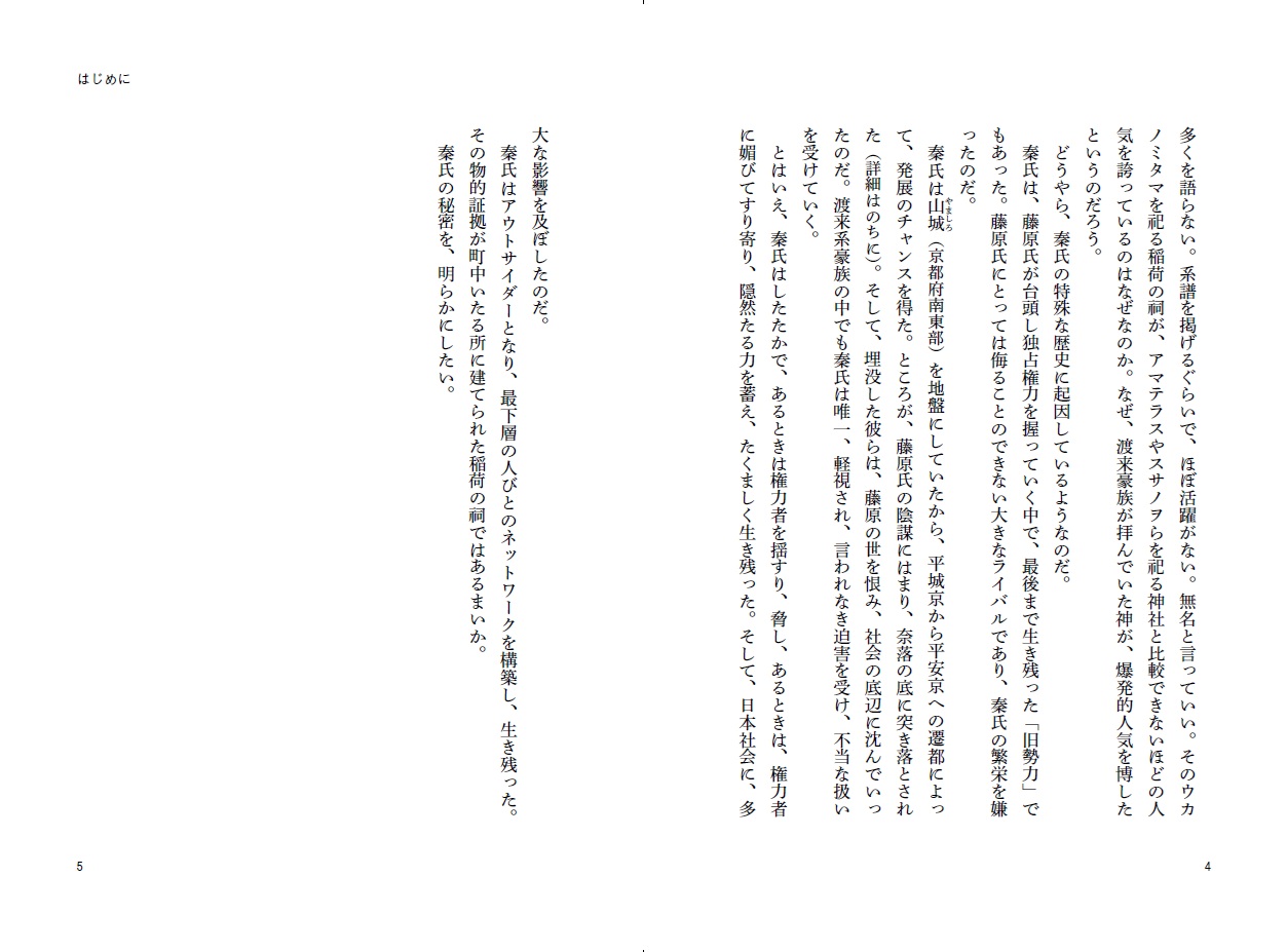 謎の集団・秦氏復讐の日本史[関裕二]