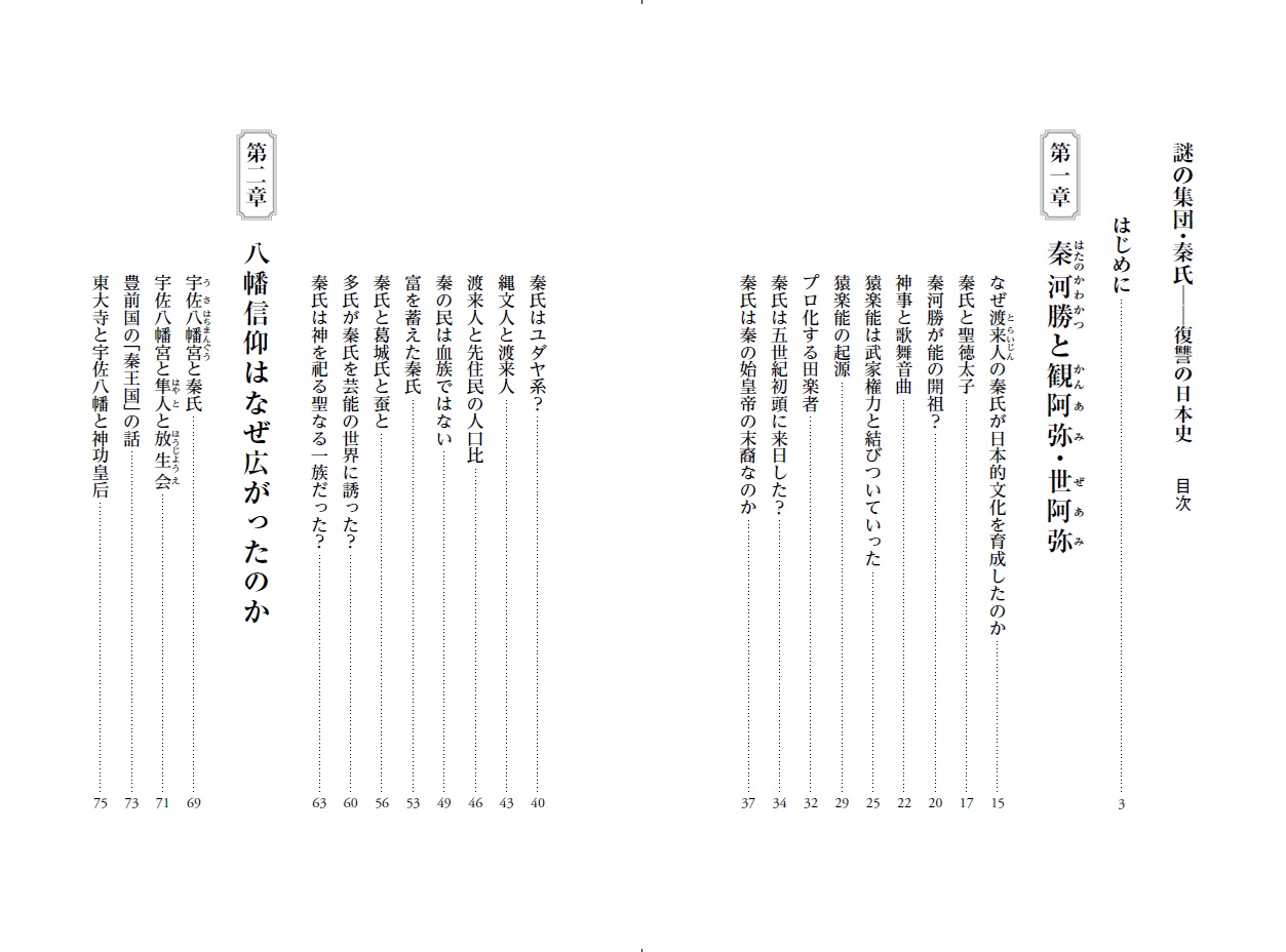 謎の集団・秦氏復讐の日本史[関裕二]