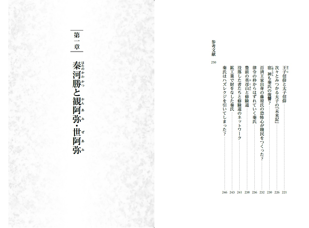 謎の集団・秦氏復讐の日本史[関裕二]