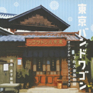 楽天市場】【中古】 東京バンドワゴン〜下町大家族物語 DVD