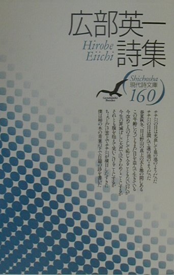楽天ブックス: 広部英一詩集 - 広部英一 - 9784783709312 : 本