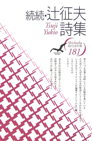 楽天ブックス: 辻征夫詩集（続続） - 辻征夫 - 9784783709565 : 本