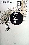 日本方言詩集画像