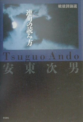 楽天ブックス 連句の読み方 戦後詩論選 安東次男 本