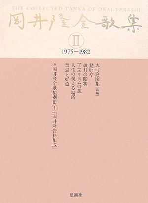 楽天ブックス: 岡井隆全歌集（第2巻（1975-1982）） - 岡井隆