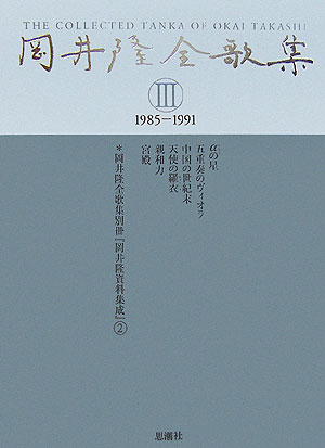 岡井隆全歌集 第3巻(1985-1991) 楽天ブックス: 岡井隆全歌集（第3巻（1985-1991）） - 岡井隆