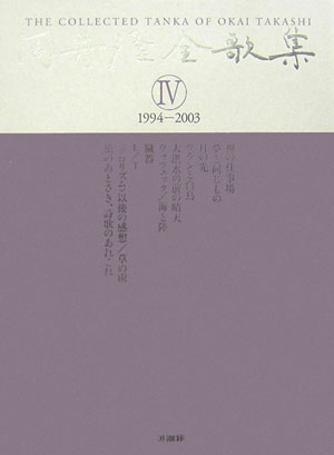 岡井隆全歌集（第4巻（1994-2003））画像