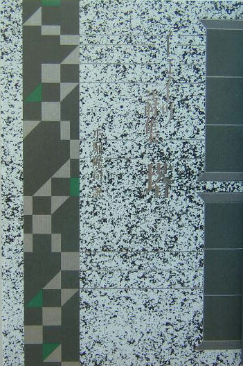 楽天ブックス 塔 イェイツ詩集 ウィリアム バトラー イェーツ 本