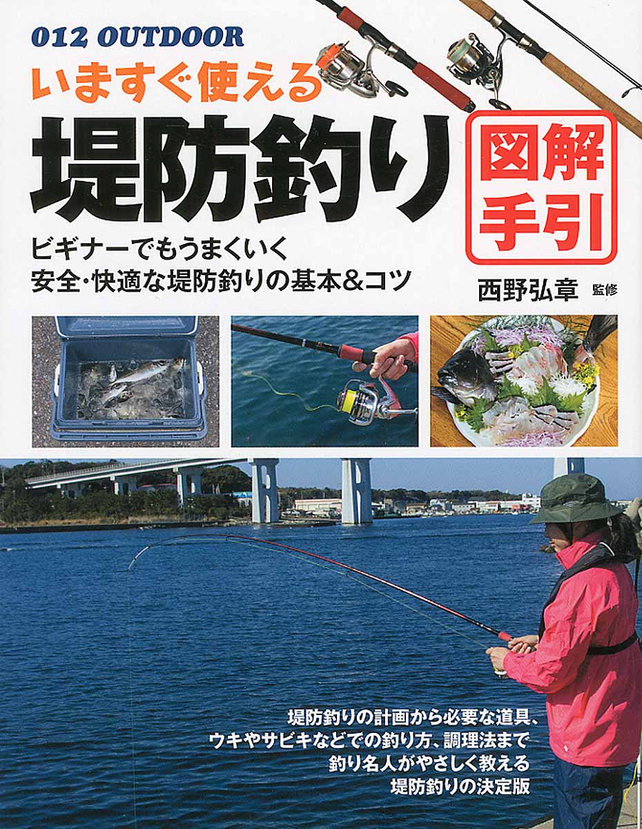 いますぐ使える堤防釣り図解手引[西野弘章]
