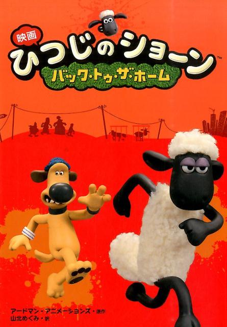 Shaun the Sheep MOVIE 洋書ヒツジのショーン - 洋書